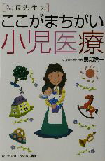 【中古】 院長先生のここがまちがい小児医療／黒部信一(著者)