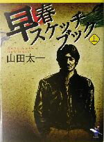 【中古】 早春スケッチブック(上巻) 新風舎文庫／山田太一(著者)