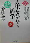 【中古】 人生をひらく活学 現代に生かす東洋学の知恵 PHP文庫／安岡正篤(著者)