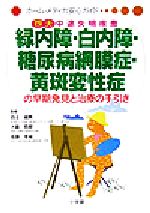【中古】 四大中途失明疾患 緑内障・白内障・糖尿病網膜症・黄斑変性症の早期発見と治療の手引き 四大中途失明疾患 ホーム・メディカ安心ガイド/白土城照(その他),大鹿哲郎(その他),佐藤幸裕(その他)