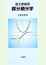 【中古】 理工学基礎　微分積分学 理工学基礎／石橋幸男(著者)