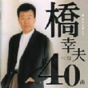【中古】 橋幸夫が選んだ 橋幸夫ベスト40曲/橋幸夫