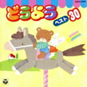 【中古】 どうようベスト30 とんぼのめがね、ほか/(童謡/唱歌)
