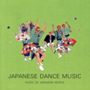 【中古】 日本のダンス・ミュージック/(オムニバス)