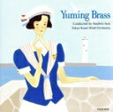 【中古】 YUMING BRASS/岩井直溥/東京佼成ウインドオーケストラ