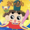 【中古】 おじゃる丸 オリジナル・サウンド・トラック/北島三郎,子鬼トリオ,SUS4