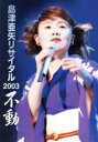 島津亜矢販売会社/発売会社：（株）テイチクエンタテインメント(（株）テイチクエンタテインメント)発売年月日：2003/12/17JAN：49880047544632003年10月4日、中野サンプラザを皮切りにスタートしたツアーの模様を収録。「浪曲　紀伊国屋文左衛門」「夜桜晩花」他。　（C）RS