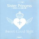 【中古】 Sister Princess Sweet Good Night PART2/アニメ