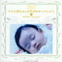 【中古】 ママと赤ちゃんのためのモーツァルト4::おやすみ/ドン・キャンベル(監修)