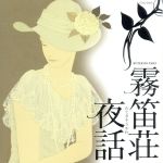 【中古】 霧笛荘夜話／高嶋ちさ子，加羽沢美濃＆フレンズ,今野均（vn）,遠山哲朗（g）,竹下欣伸（b）,奥田真広（perc）,阿部篤志（p）