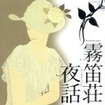 【中古】 霧笛荘夜話/高嶋ちさ子,加羽沢美濃&フレンズ,今野均(vn),遠山哲朗(g),竹下欣伸(b),奥田真広(perc),阿部篤志(p)