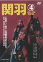 【中古】 関羽(4)/王英権,黄湘陽,李馨雨