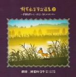 【中古】 児童文学朗読CD集　新美南吉童話選集（2）／岸田今日子（朗読）