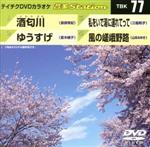 【中古】 酒匂川/ゆうすげ/私をいで湯に連れてって/風の嵯峨野路/(カラオケ)
