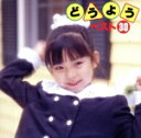 【中古】 どうようベスト いぬのおまわりさん、ほか/キッズ・ファミリー