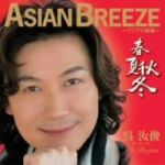 【中古】 ASIAN　BREEZE～アジアの新風～“春夏秋冬”（初回限定盤）（DVD付）／ウー・ルーチン［呉汝俊］