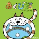 【中古】 NHKみんなのうた　あくび猫（DVD付）／羊毛とおはな