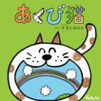 【中古】 NHKみんなのうた　あくび猫（DVD付）／羊毛とおはな