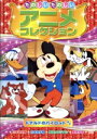 【中古】 たのしいたのしいアニメコレクション ドナルドのパイロット/(ディズニー)