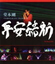 【中古】 堂本剛 平安神宮公演2011 限定特別上映 平安結祈 heianyuki（Blu－ray Disc）／堂本剛