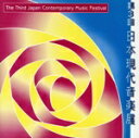 【中古】 第3回 日本現代音楽展/(クラシック)