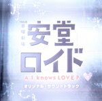 【中古】 安堂ロイド～A．I．knows　LOVE？～オリジナル・サウンドトラック／菅野祐悟（音楽）