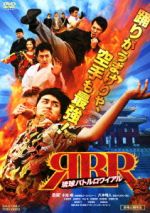 【中古】 琉球バトルロワイアル/丞威,小池唯,八木明人,岸本司(監督),安川午朗(音楽)