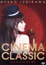 【中古】 CINEMA CLASSIC VIOLIN CONCERT 2015/石川綾子