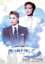 【中古】 青い鳥を捜して／タカラヅカ ドリーム キングダム／宝塚歌劇団雪組,轟悠,朝海ひかる