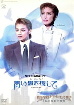 【中古】 青い鳥を捜して／タカラヅカ・ドリーム・キングダム／宝塚歌劇団雪組,轟悠,朝海ひかる