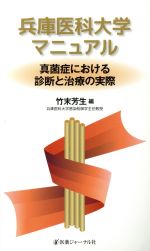 【中古】 兵庫医科大学マニュアル 真菌症における診断と治療の実際／竹末芳生(編者)