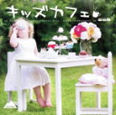 【中古】 キッズカフェ/(オムニバス)