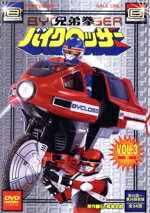 【中古】 兄弟拳バイクロッサー　VOL．3＜完＞／石ノ森章太郎（原作）,金子哲,土家歩,沢近恵子,菊池俊輔（音楽）