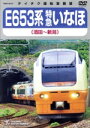 【中古】 E653系 特急いなほ(酒田〜新潟)/(鉄道)