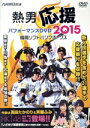 福岡ソフトバンクホークス販売会社/発売会社：九州朝日放送発売年月日：2015/03/27JAN：4562297550324