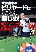  大井直幸のビリヤードはとことん楽しめ！／大井直幸（出演、監修）