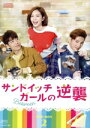 【中古】 サンドイッチガールの逆襲 DVD−BOX2/マーカス・チャン,エスター・イェ,ツーホン