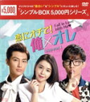 【中古】 恋にオチて！俺×オレ　DVD－BOX1＜シンプルBOX　5，000円シリーズ＞／アーロン［炎亞綸］,ティア・リー,ジャック・リー