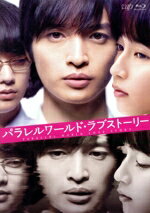 【中古】 パラレルワールド・ラブストーリー 豪華版(Blu−ray Disc)/玉森裕太,吉岡里帆,染谷将太,森義隆(監督),東野圭吾(原作),安川午朗(音楽)