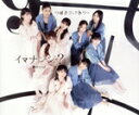 【中古】 断捨ISM/イマナンジ?(通常盤B)/つばきファクトリー