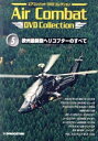 【中古】 エアコンバットDVDコレクション　5　欧州最新鋭ヘリコプターのすべて／（趣味／教養）