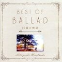 【中古】 細坪基佳BEST OF BALLAD 15篇の物語/細坪基佳