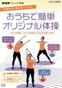 （趣味／教養）販売会社/発売会社：（株）NHKエンタープライズ(（株）NHKエンタープライズ)発売年月日：2021/07/21JAN：4988066236303無理せずに毎日続けられる！／NHKテレビ体操の3人の指導者が、新しい生活様式に合わせたおうちで簡単にできるオリジナル体操を紹介。／運動不足に陥りがちな生活の改善と、健康の維持・増進に努めましょう！