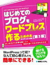 【中古】 はじめてのブログをワードプレスで作るための本 第3版 はじめ方から記事を書くコツ 見栄え良くする方法もわかる！／じぇみじぇみ子(著者),染谷昌利(著者)