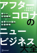  アフターコロナのニュービジネス大全 新しい生活様式×世界15カ国の先進事例／原田曜平，小祝誉士夫