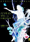 【中古】 パラサイトグリーン ある樹木医の記録 二見ホラー×ミステリ文庫／有間カオル(著者)