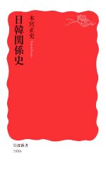 【中古】 日韓関係史 岩波新書1886／木宮正史(著者)