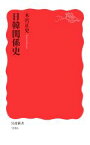 【中古】 日韓関係史 岩波新書1886／木宮正史(著者)