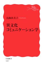 【中古】 異文化コミュニケーション学 岩波新書1887/鳥飼玖美子(著者)