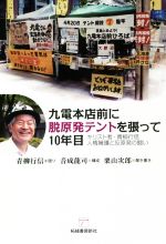 【中古】 九電本店前に脱原発テントを張って10年目 キリスト者・青柳行信 人権擁護と反原発の闘い/栗山次郎(著者),青柳行信,音成龍司
